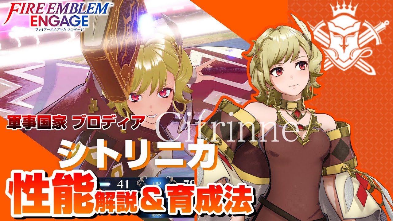 【FEエンゲージ】シトリニカ 各キャラクター性能解説＆育成論  【ファイアーエムブレムエンゲージ】