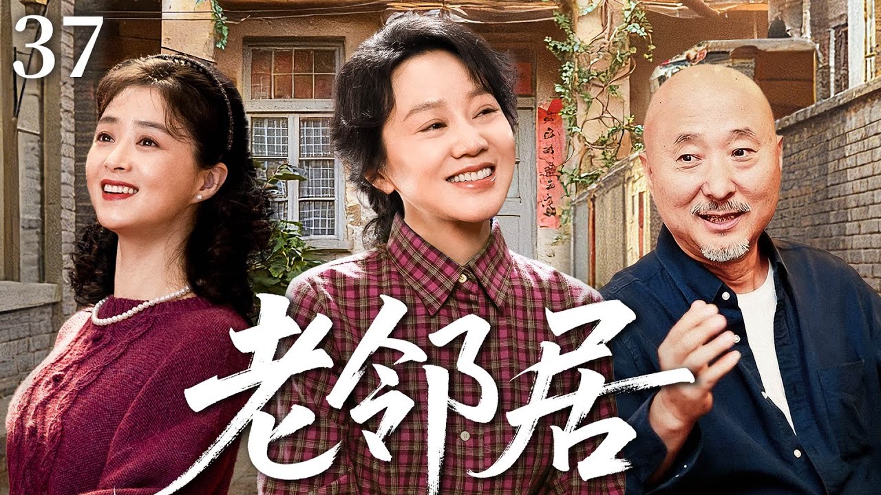 【2026最新年代剧】老邻居E37|丈母娘为拆迁房逼离婚，陈佩斯无奈离开植物人妻子闫妮，他却意外爱上单亲妈妈蒋欣，前妻奇迹苏醒归来搅局，前夫轮番争夺，狗血三角关系升级成五角混战！#闫妮