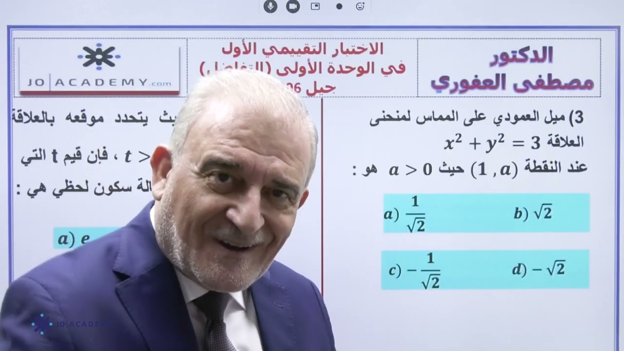 #توجيهي2007  الاختبار التقييمي الأول في الوحدة الأولى التفاضل | الدكتور مصطفى العفوري