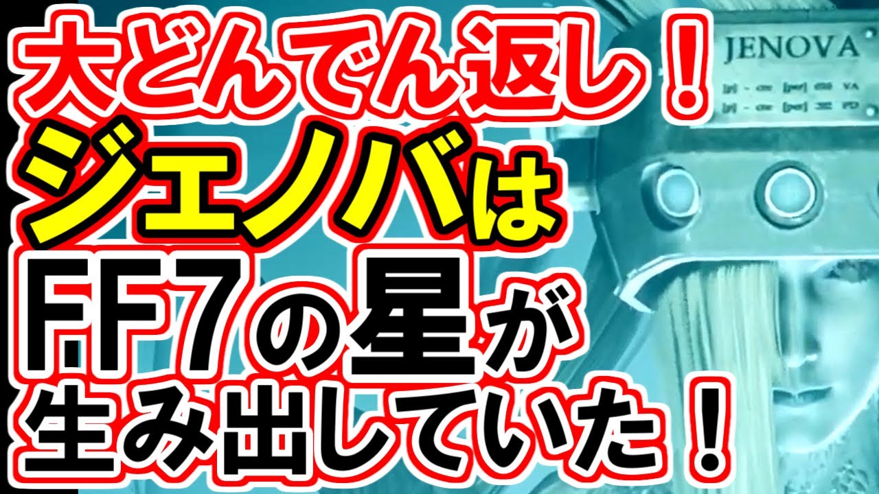 【FF7リバース】宇宙でジェノバが生まれた原因解明！！【FF7R】