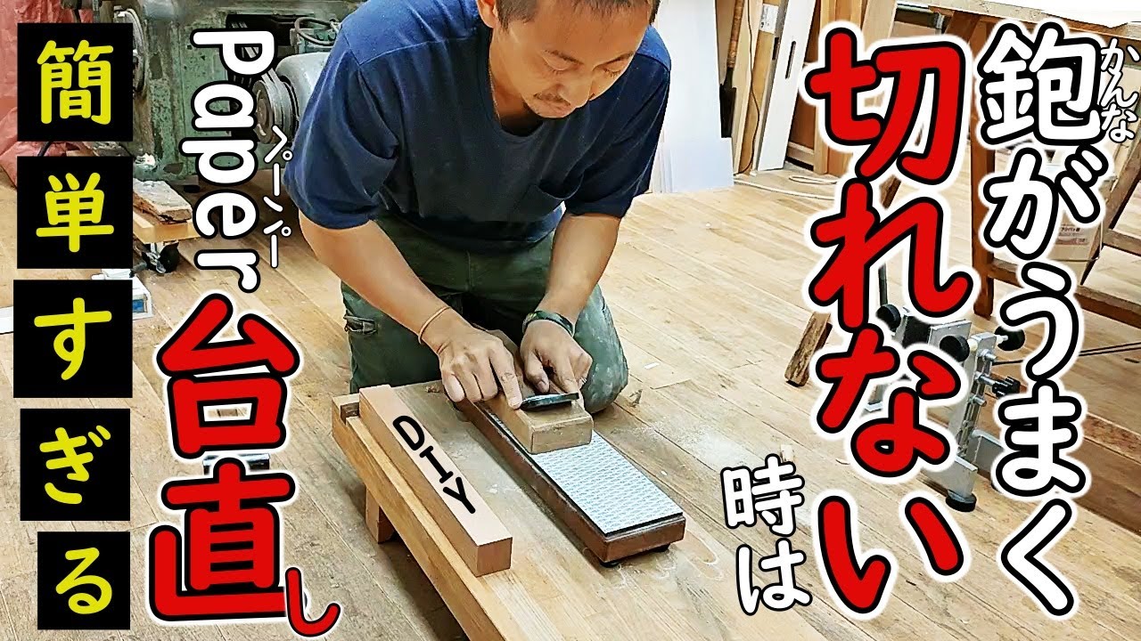 【DIY】最も簡単な鉋のメンテナンス方法を特別に公開！