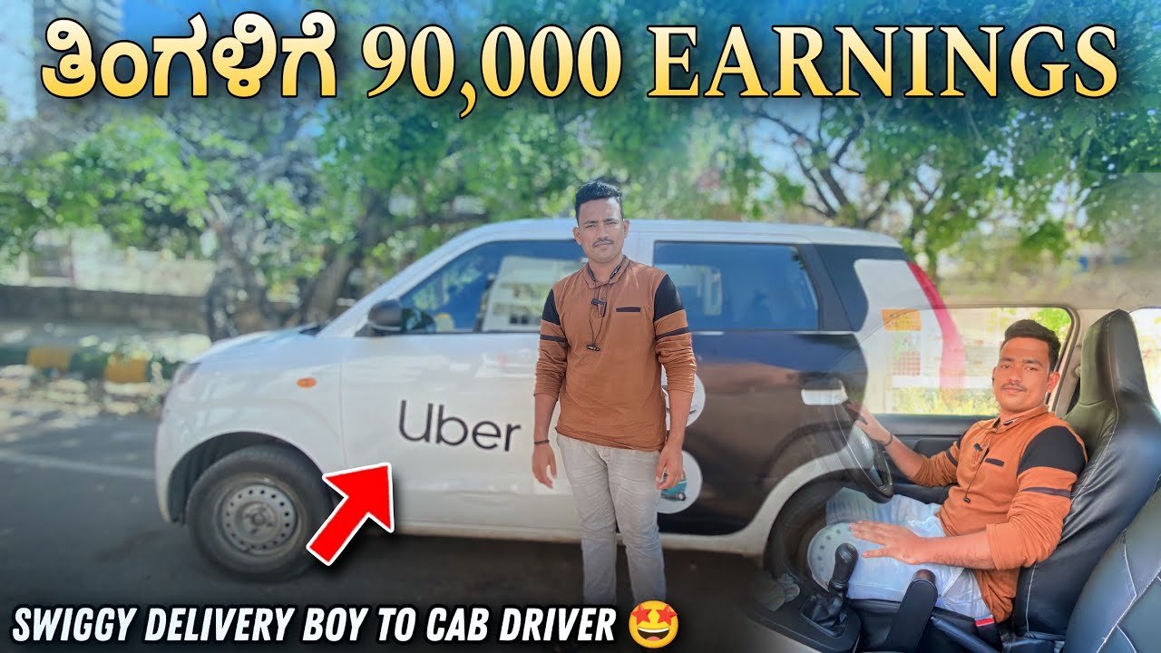ಸ್ವಂತ CAR ಇಲ್ಲ ಅಂದ್ರು ಪ್ರತಿ ತಿಂಗಳು 90000 EARNINGS ಆಗುತ್ತೆ   #uber #uberdriver  @nagarajgoravar