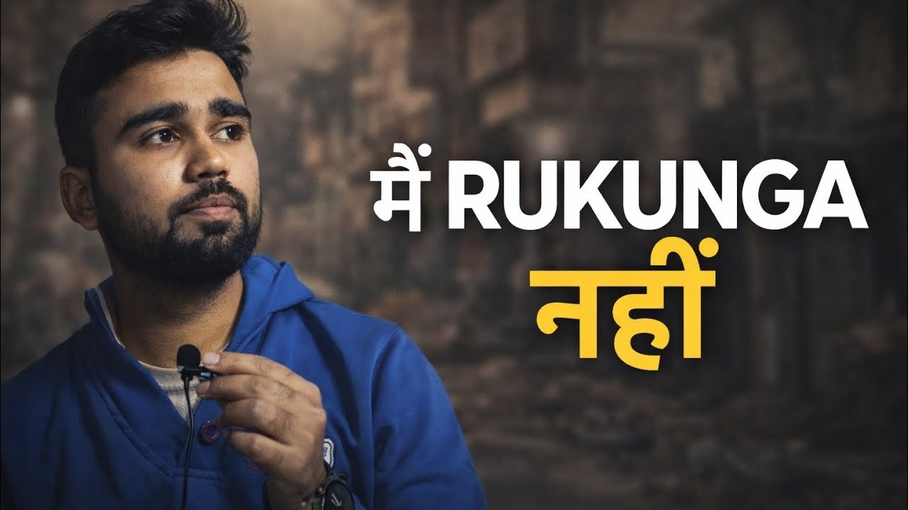 मैं RUKUNGA नहीं | Powerful Motivation Speech in Hindi 2026 | Life Struggle Motivation | UNSUNI BAAT