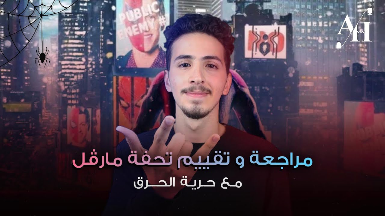 مراجعة و تقييم فلم سبايدرمان مع حرية الحرق | سبايدر مان الطفل تحول الى رجل؟