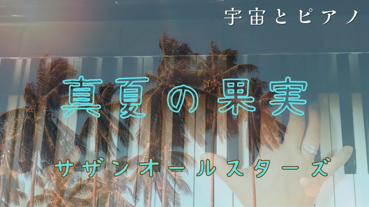 真夏の果実　ピアノカバー/サザンオールスターズ