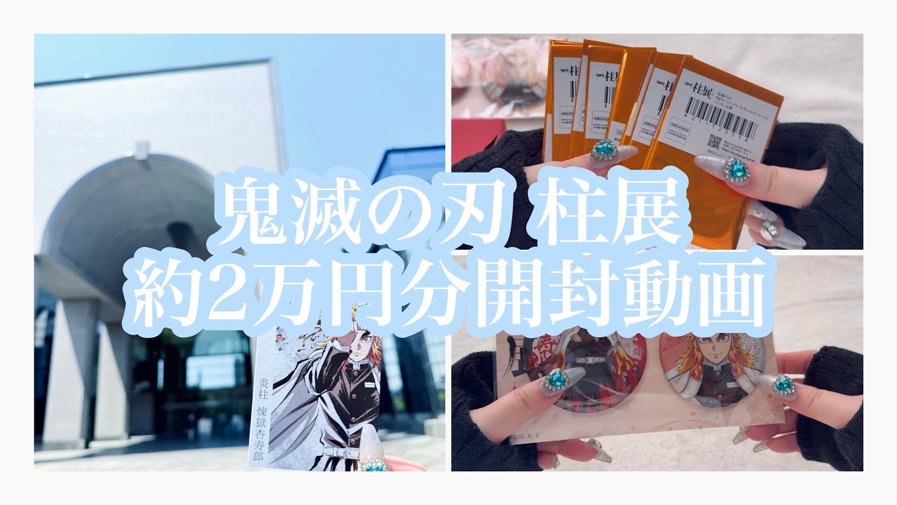 〖 開封動画 〗 柱展の2万円分のグッズ開封します