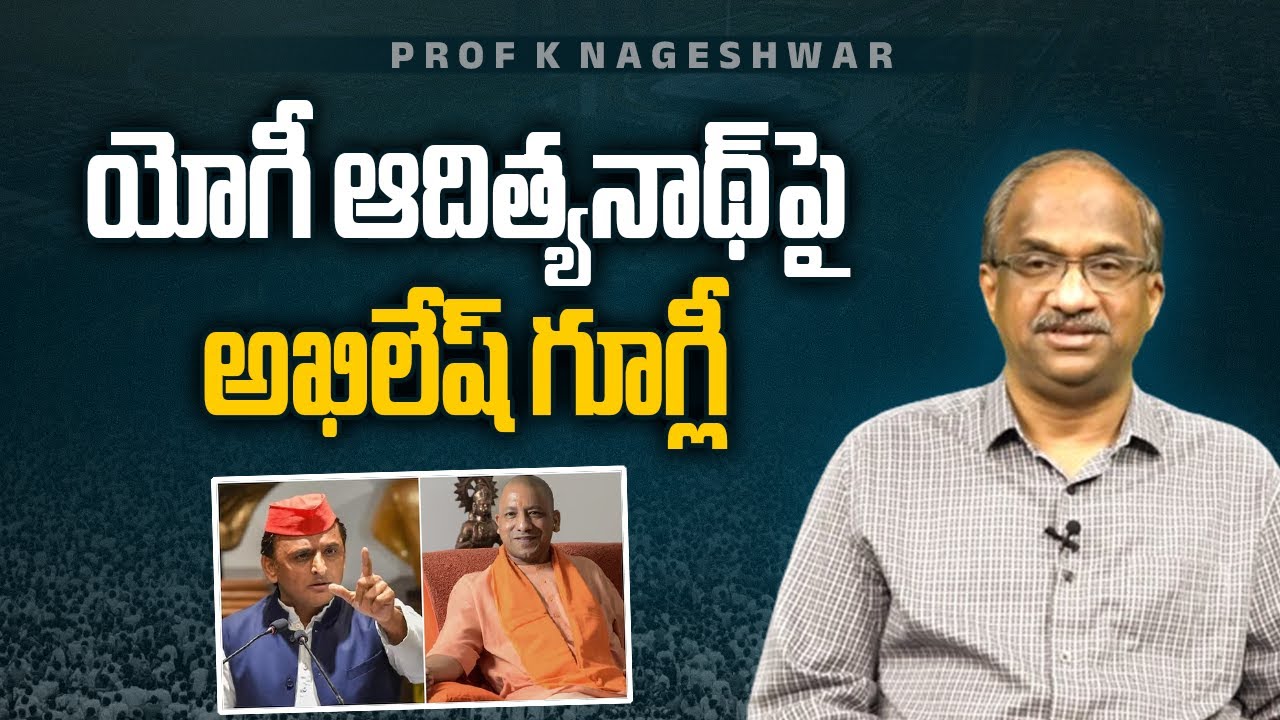 యోగీ ఆదిత్యనాథ్ పై అఖిలేష్ గూగ్లీ || Akhilesh googly on Yogi Adityanath ||