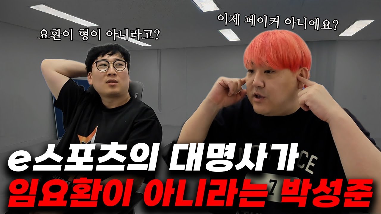 이제는 E스포츠의 대명사가 임요환이 아닙니다.