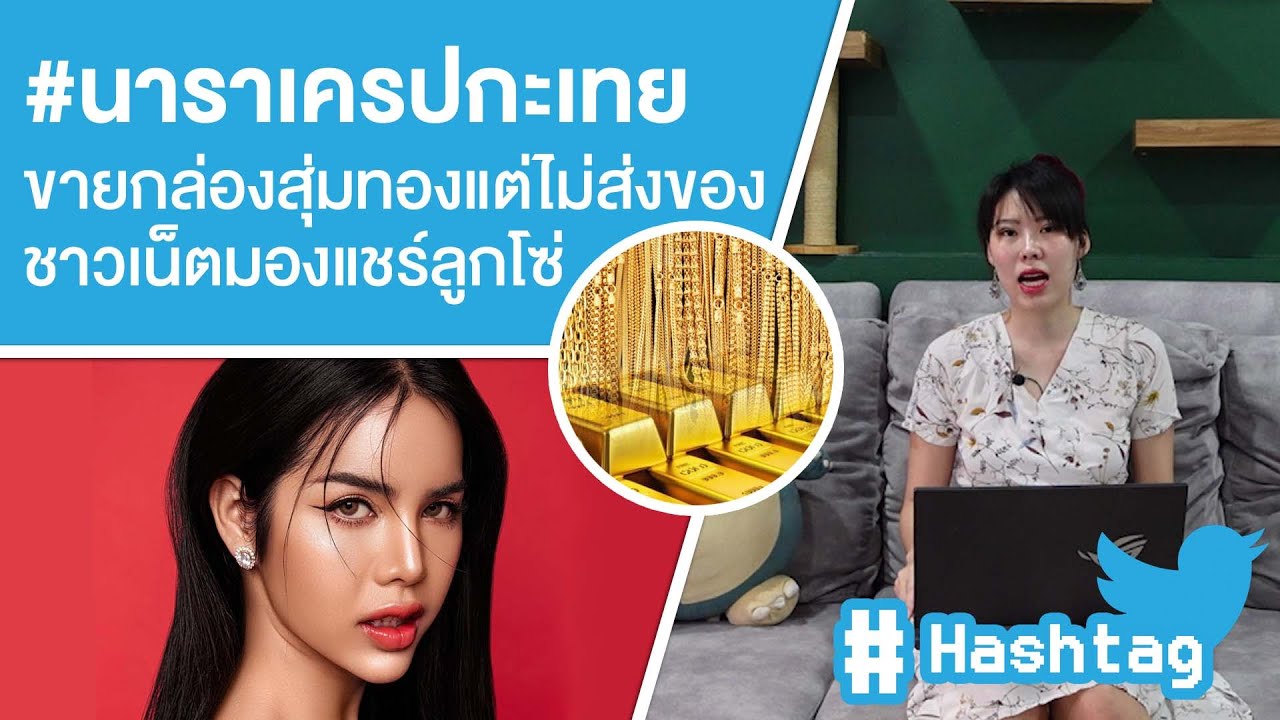 #นาราเครปกะเทย ขายกล่องสุ่มทองแต่ไม่ส่งให้ ของชาวเน็ตมองแชร์ลูกโซ่ Ep.407