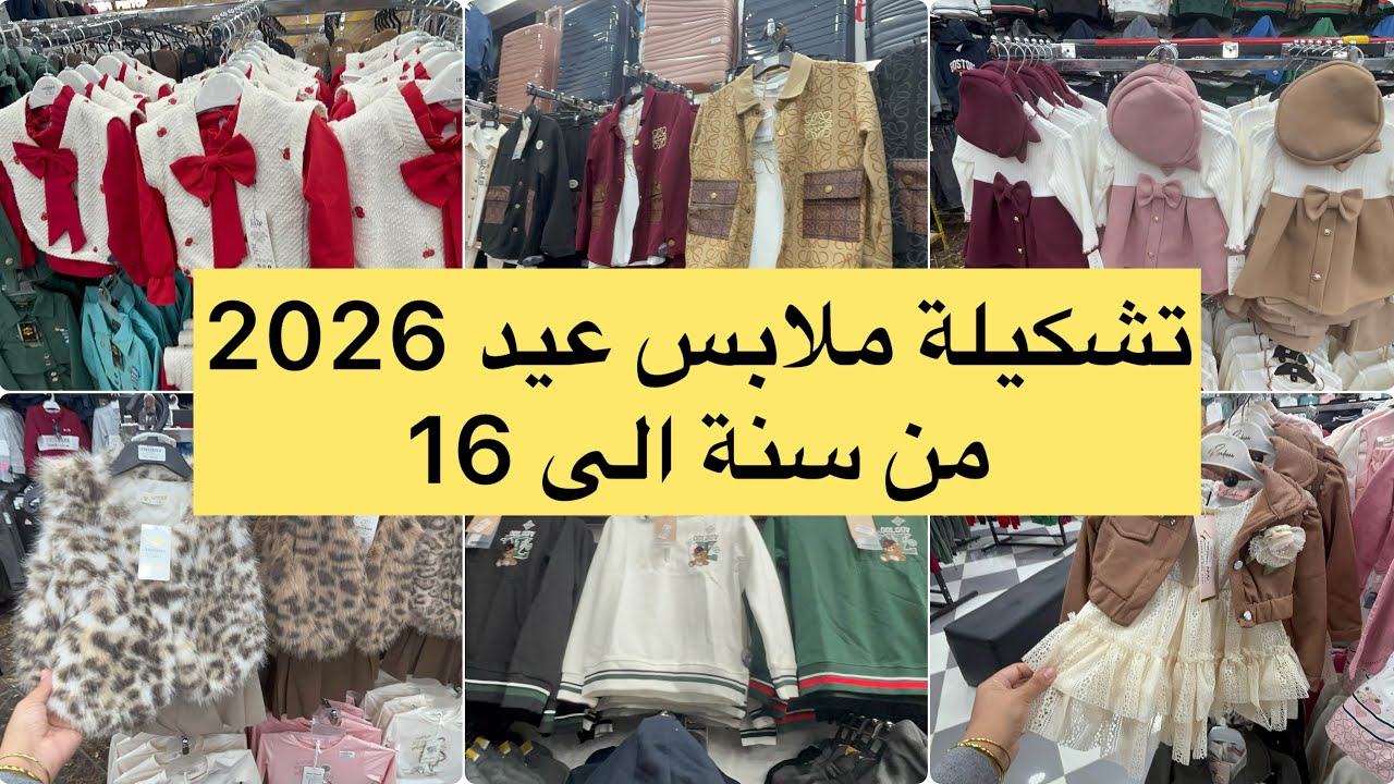 تشكيلة ملابس عيد اطفال 2026 اسعار 👌 موديلات هبال عند pritop جولة تبرد القلب 