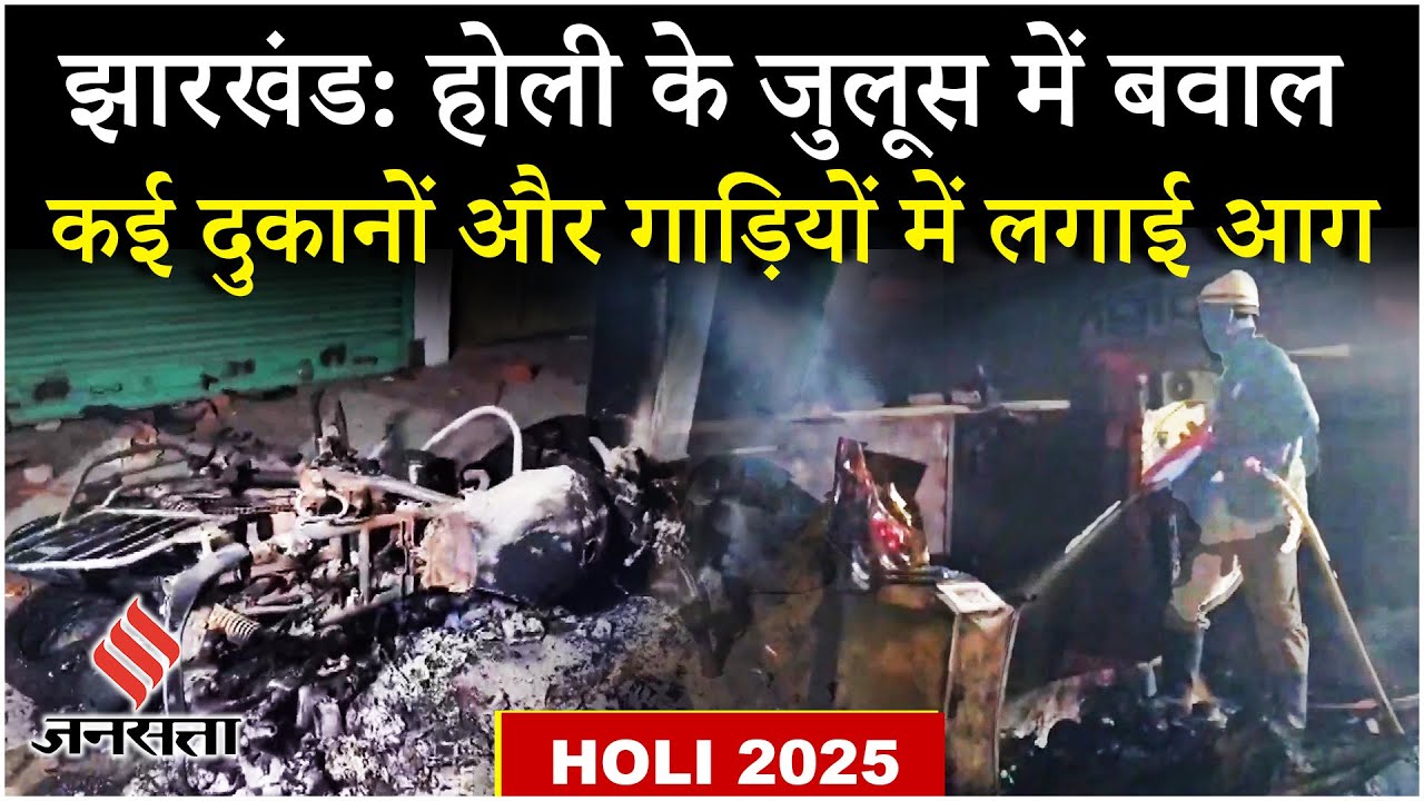 Giridih Violence: Jharkhand में होली जुलूस में बवाल, दो समुदायों में हिंसक झड़प, कई लोग घायल
