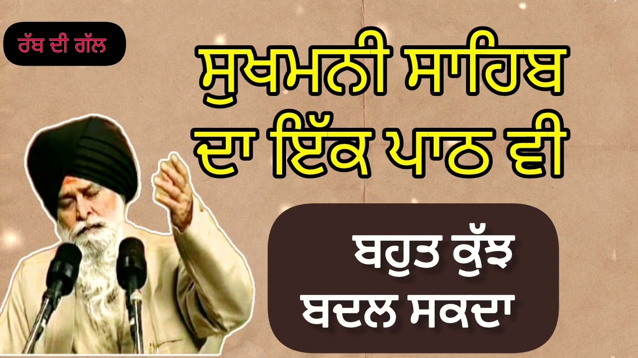 ਸੁਖਮਨੀ ਸਾਹਿਬ ਦਾ ਇੱਕ ਪਾਠ ਵੀ ਬਹੁਤ ਕੁਝ ਬਦਲ ਸਕਦਾ||Sant Maskeen ਜੀ |Gurbani vichar 