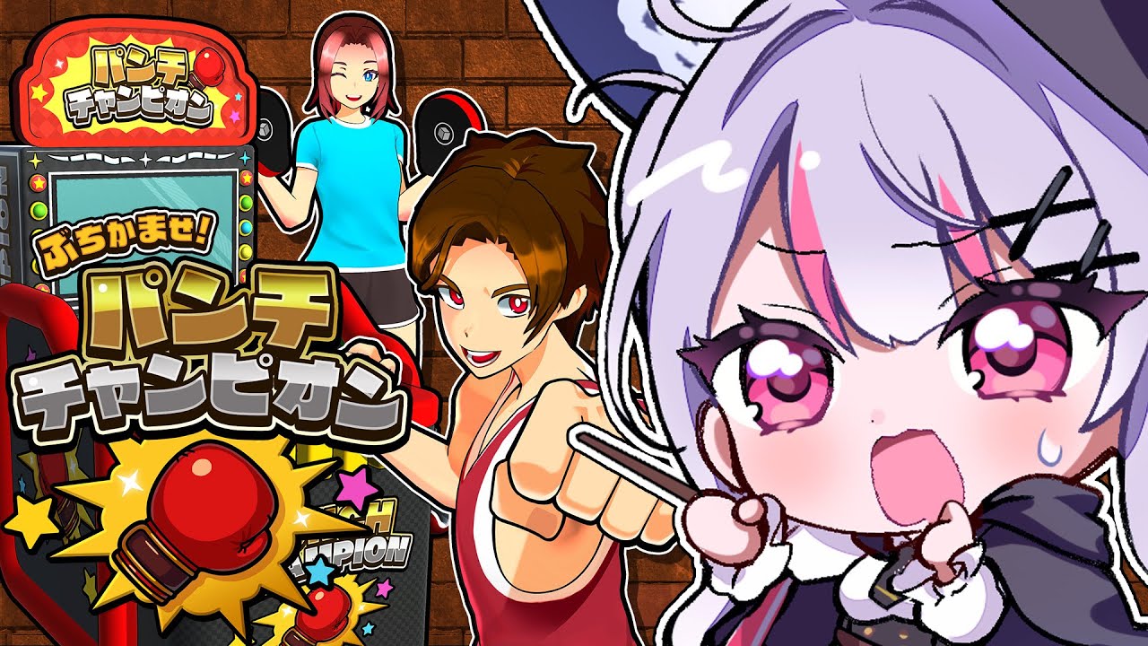 【 ぶちかませ！パンチチャンピオン 】面白そうだったのでやってみる🥊✨【 #vtuber / #緋ノあげは 】