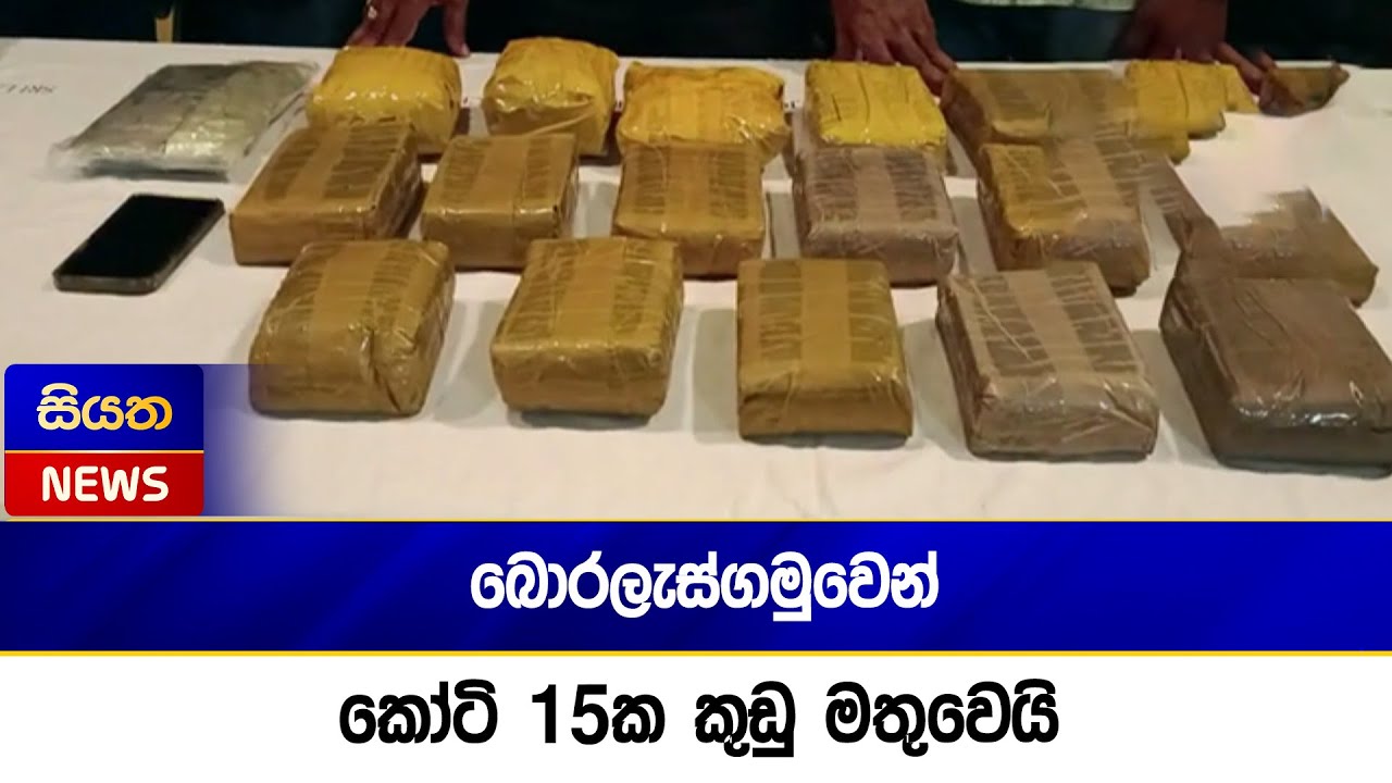 බොරලැස්ගමුවෙන් කෝටි 15ක කුඩු මතුවෙයි  | Siyatha News