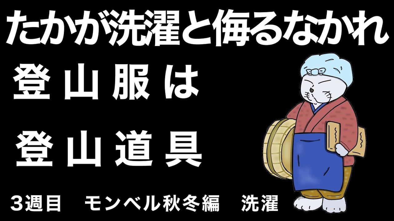 【3週目　モンベル秋冬編　洗濯】