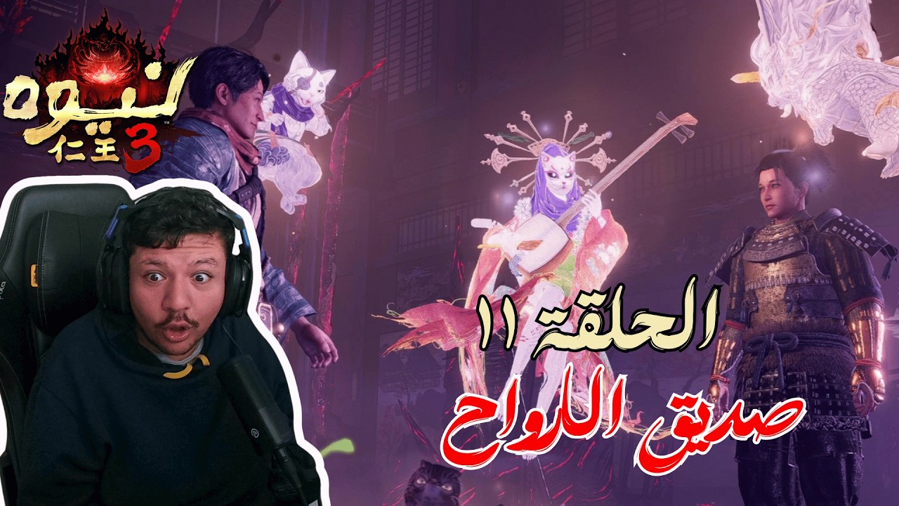 تختيم Nioh 3 حلقة 11 المستقبل