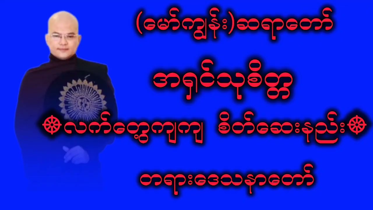 #လက်တွေ့ကျကျ စိတ်ဆေးနည်း#ညချမ်းတရာတော် #ဆရာတော် အရှင်သုစိတ္တ (မော်ကျွန်း) 
