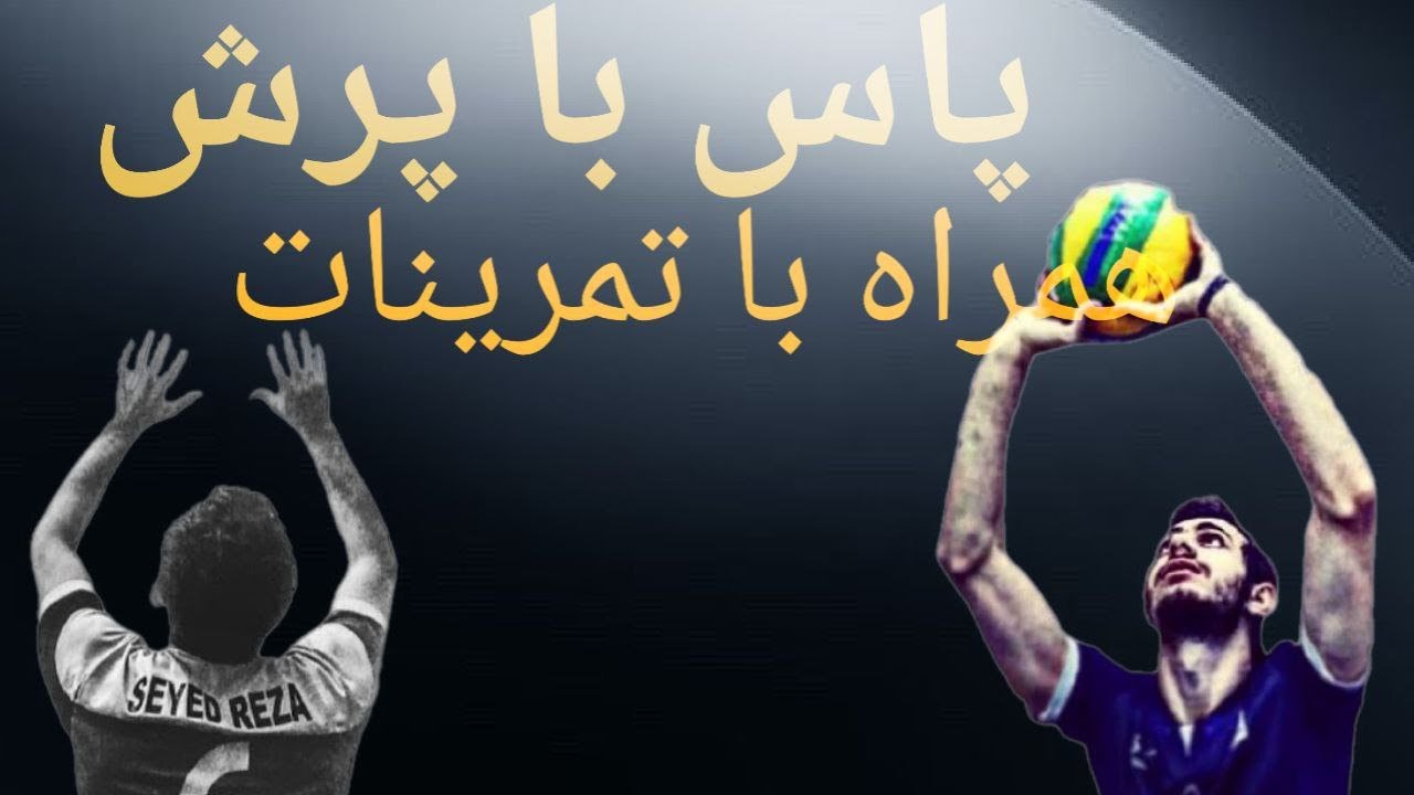پاس با پرش در والیبال/همراه با تمرینات/jump set in volleyball with practice