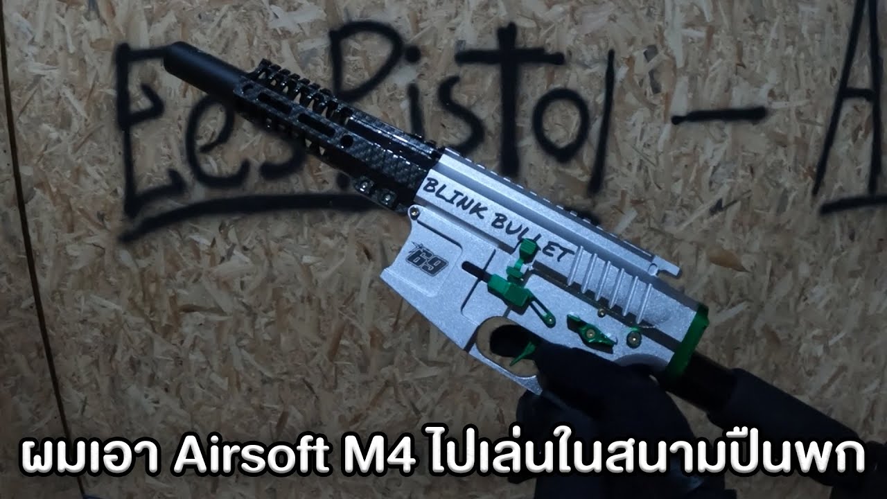 เมื่อผมเอา M4 ไปเล่นในสนามปืนพก @Pistol Station  Airsoft