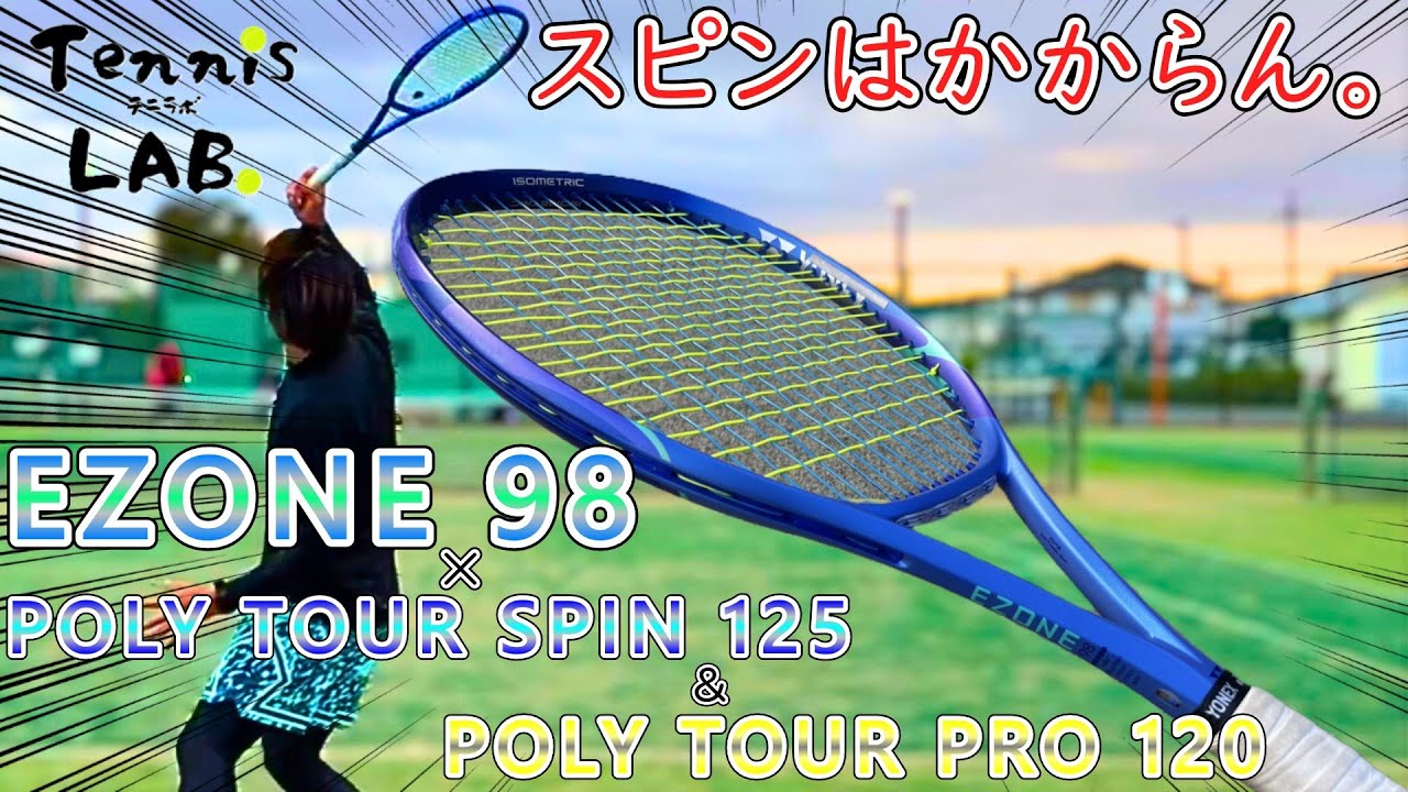 【イーゾーン98 × ポリツアースピン125 & ポリツアープロ120 インプレ】 スピンがかからないスピン系？ 【ラケット / 評価 / レビュー / ストリング / ガット / YONEX】