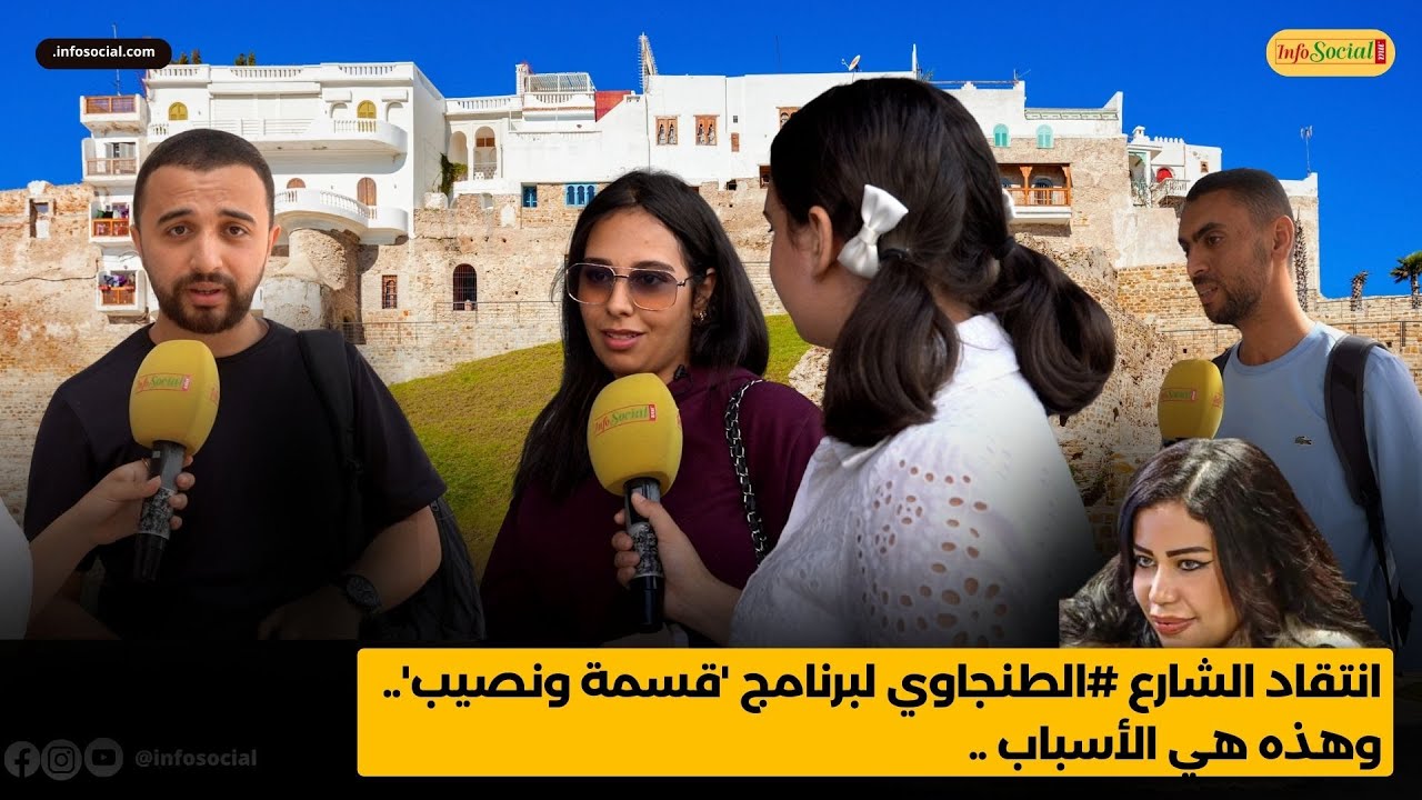 انتقاد الشارع #الطنجاوي لبرنامج 'قسمة ونصيب'.. وهذه هي الأسباب...