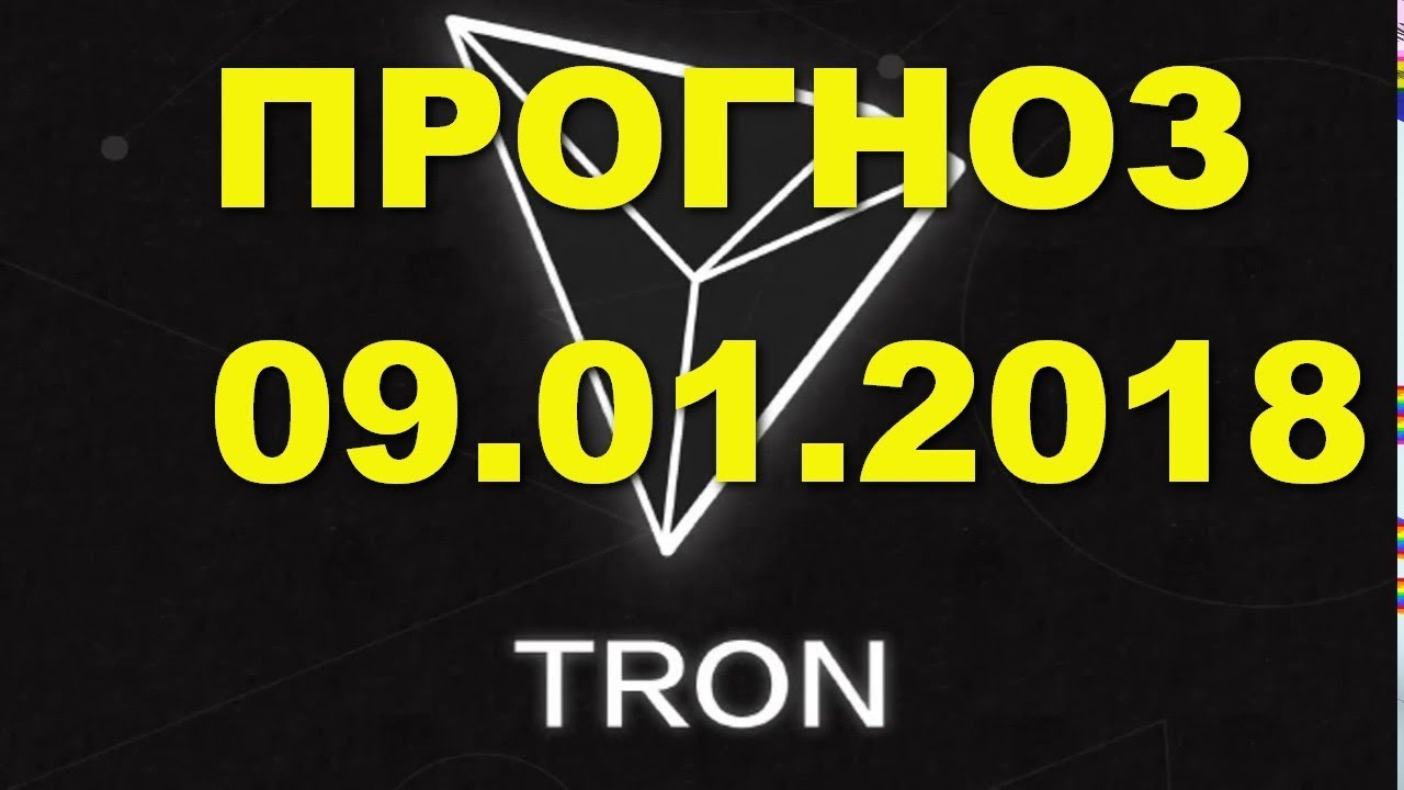 TRX/USD &mdash; TRON прогноз цены / график цены на 9.01.2019 / 9 января 2019 года