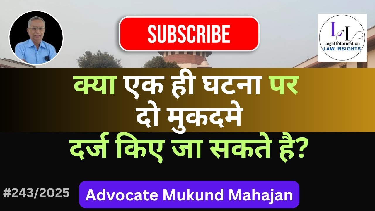 ✅#243👉क्या एक ही घटना पर दो मुकदमे दर्ज किए जा सकते हैं?