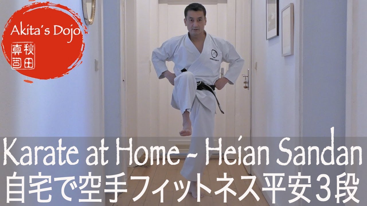 Karate Fitness Training at Home #6【Heian Sandan 平安３段】誰でも自宅で出来る空手フィットネス・レッスン６【Akita's Karate Video】