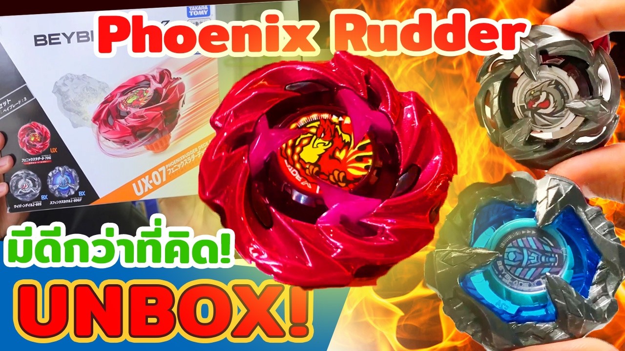 รีวิวเบย์ดีที่คนมองข้าม Phoenix Rudder!! UX07 [Unbox]