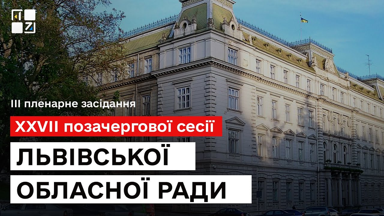 ІІІ пленарне засідання XXVIІ позачергової сесії Львівської облради | НАЖИВО. Частина 2