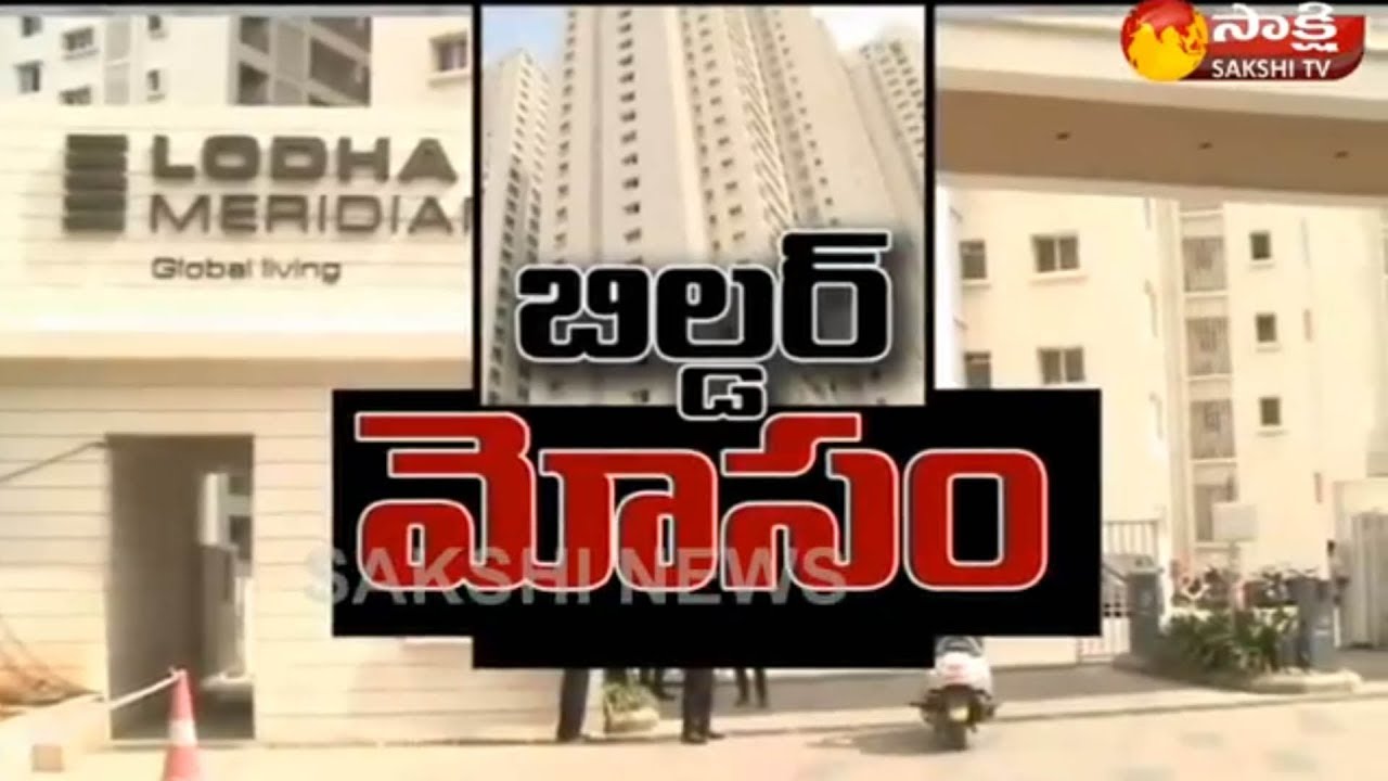 హైదరాబాద్ లోధా బిల్డర్ మోసం || Residents Of Lodha Meridian Public Opinion