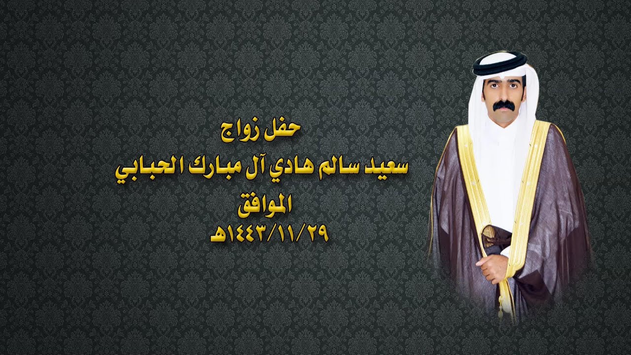 حفل زواج / سعيد سالم هادي آل مبارك الحبابي