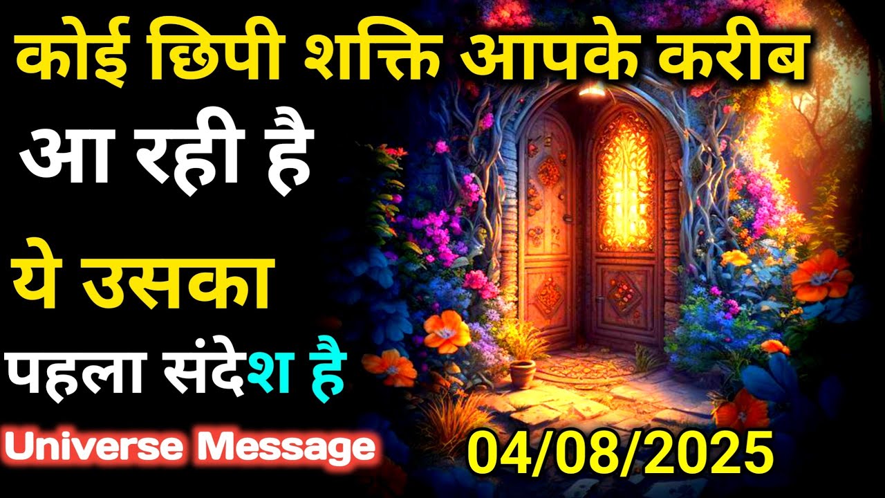 4 अगस्त को जो भाग्य में नहीं है, वो भी देने की ताकत रखता है.. |Divine Message Today|Universe Message