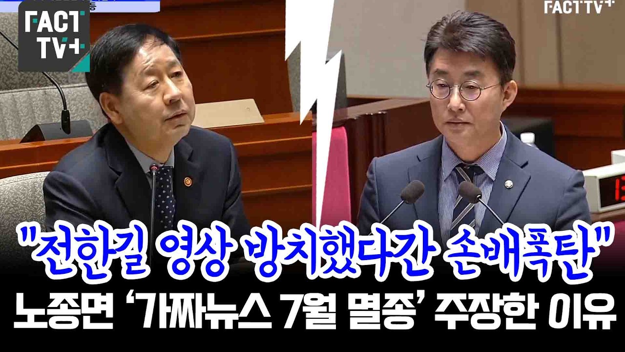&ldquo;전한길 영상 방치했다간 손배폭탄&rdquo;...노종면 &lsquo;가짜뉴스 7월 멸종&rsquo; 주장한 이유...