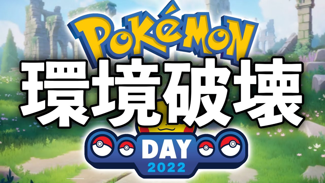 【悲報】ポケモンデイ前に環境がぶっ壊れます...【ポケモンユナイト】