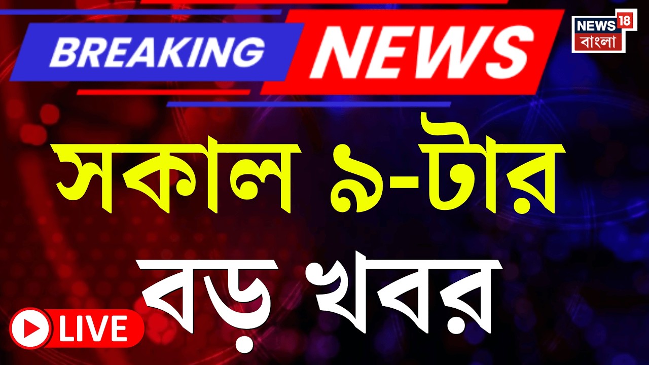 Today Breaking News LIVE | সকাল ৯-টার বড় খবর | Mukul Roy | West Bengal SIR News| Election Commission