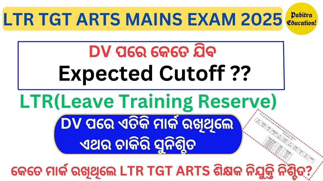 LTR ARTS MAIN DV ପରେ କେତେ ଯିବ CUT OFF BY PABITRA SIR #ltrexam#pabitraeducation#ltrexam