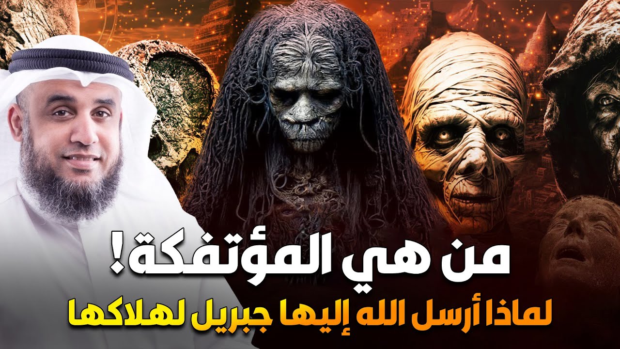 نواف السالم من هي المؤتفكة المذكورة فى القران بالخاطئة ؟! ولماذا ارسل الله لها جبريل لهلاكها ؟