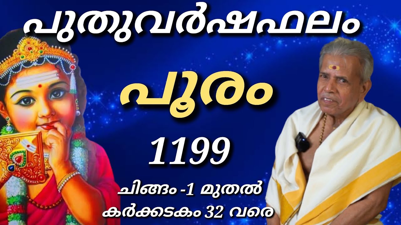 POORAM |1199 സമ്പൂർണ്ണ വർഷഫലം | 17/08/2023 - 16/ 08/2024  |Peringode Sankaranarayanan