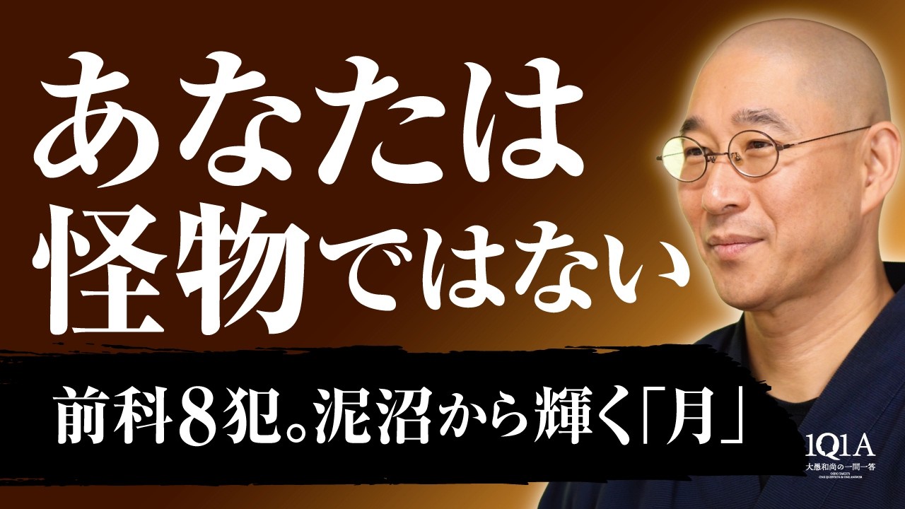 【人生】前科8犯、父の性犯罪、万引き繰り返す　真っ黒な化け物に見える自分、「誠実な人間」に生まれ変わる唯一の道｜大愚和尚の一問一答