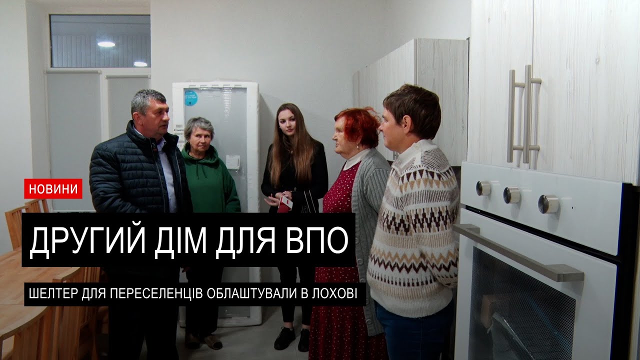 У селі Лохово облаштували сучасник прихисток для ВПО