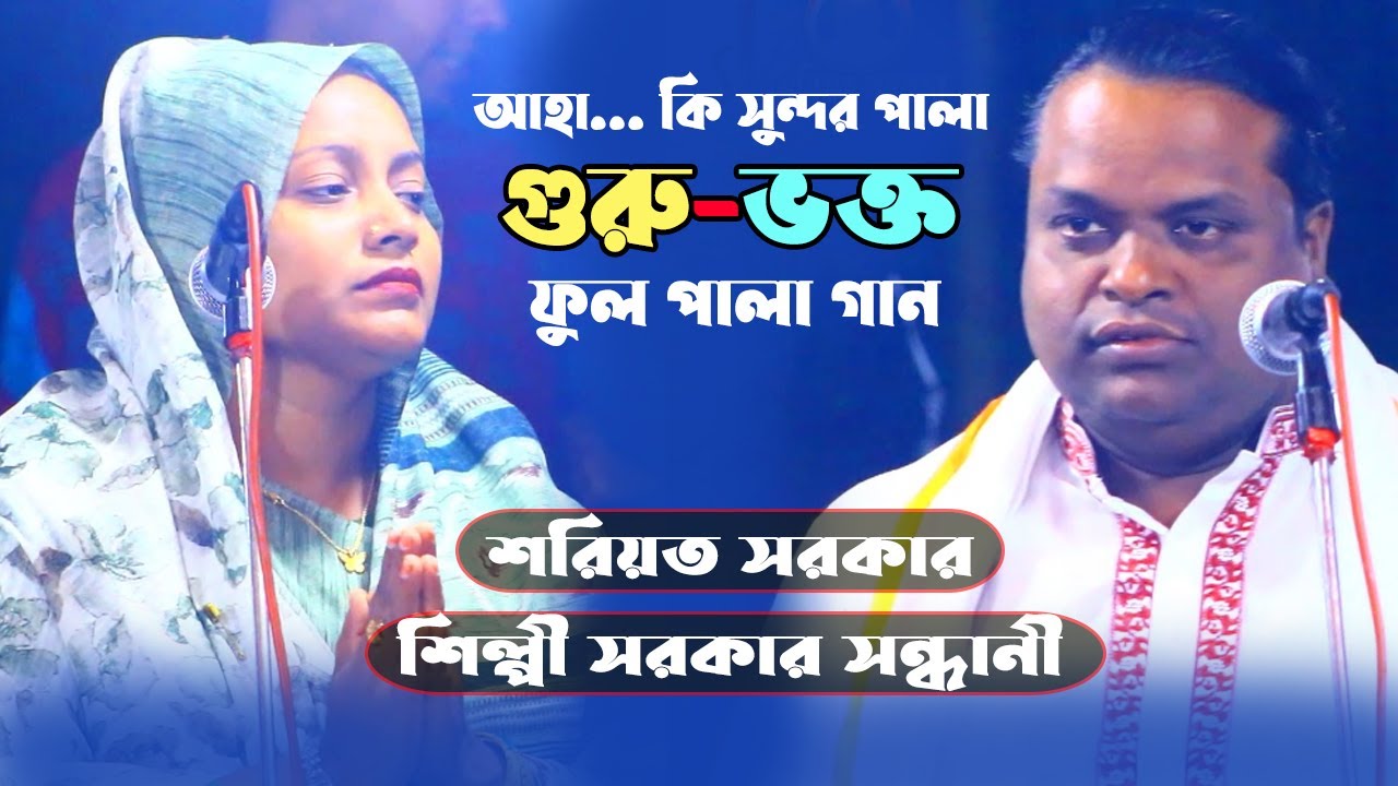 গুরু ভক্ত ফুল পালা | শরিয়ত সরকার বনাম শিল্পী সরকার সন্ধানী | Guru Vokto | Shoreot Sarkar | Shilpi
