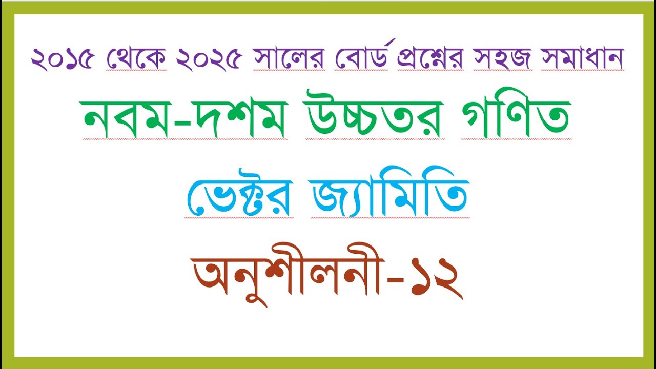 class 9 higher math chapter 12 mcq solution || উচ্চতর গণিত ভেক্টর এর টিকচিহ্ন || Higher Math vector