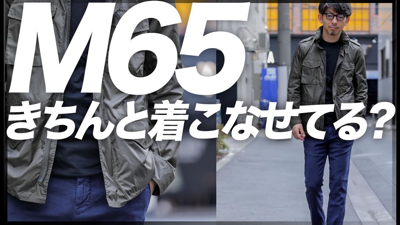 大人が持つべきM65ジャケット！きちんと着こなせてる？本当に使える着回しコーデ術。粋なオヤジのファッション講座【40代50代 メンズファッション】