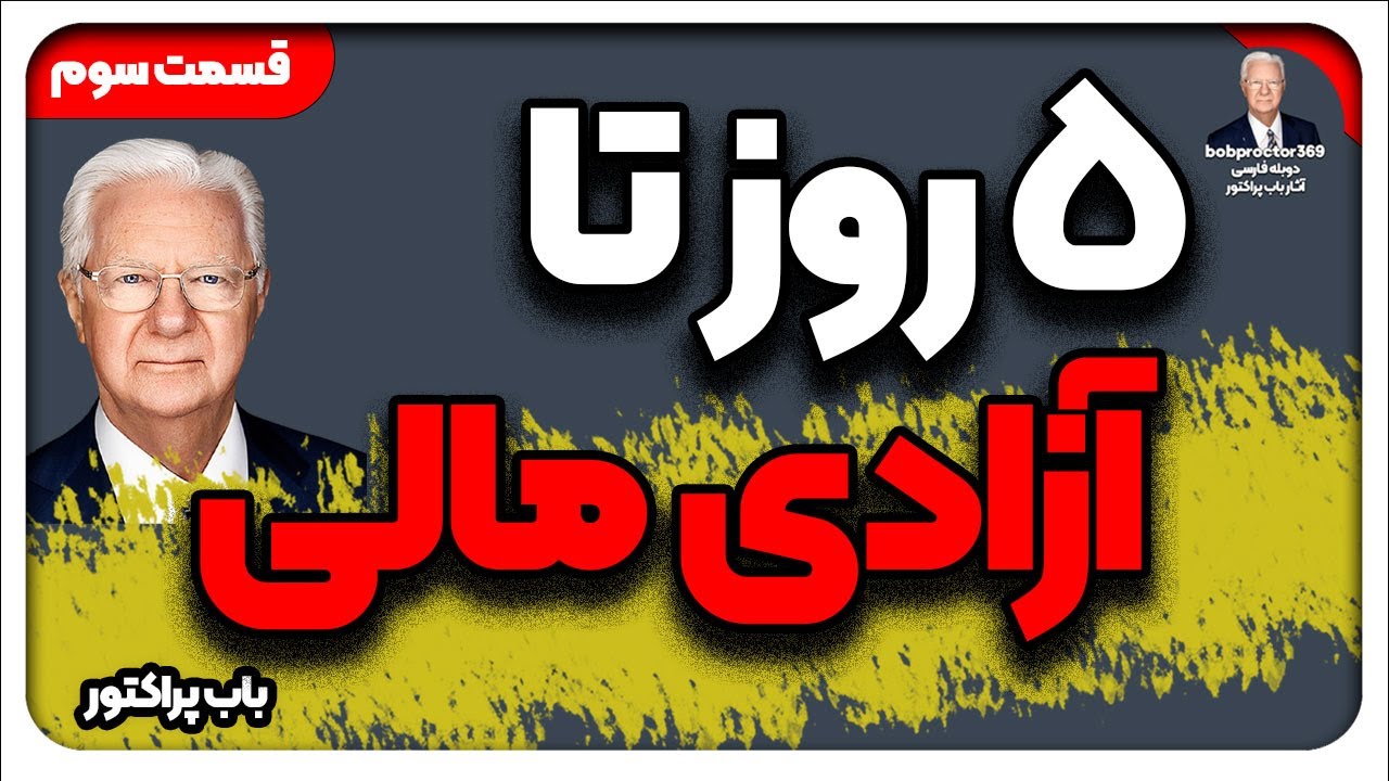 وبینار 5 روز تا آزادی مالی /قسمت 3 / دوبله فارسی