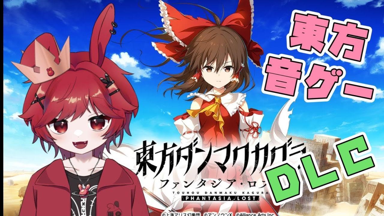 #ダンカグ #東方ダンマクカグラ ファンタジア・ロスト⛩️ルナシューター＆音ゲー皆伝うさぎがDLC１～８楽曲を遊んでいくぽよ🐰 #VTuber