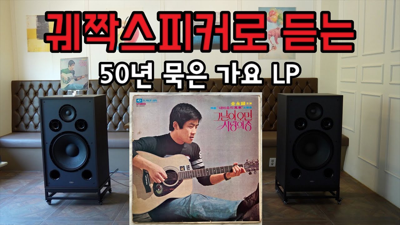 50년 된 레트로 LP, 진공관 앰프와 궤짝 스피커로 듣는 전영록｜1976 지구레코드 감성 음악감상 [EL34 + Eltax Vintage PWR1959]