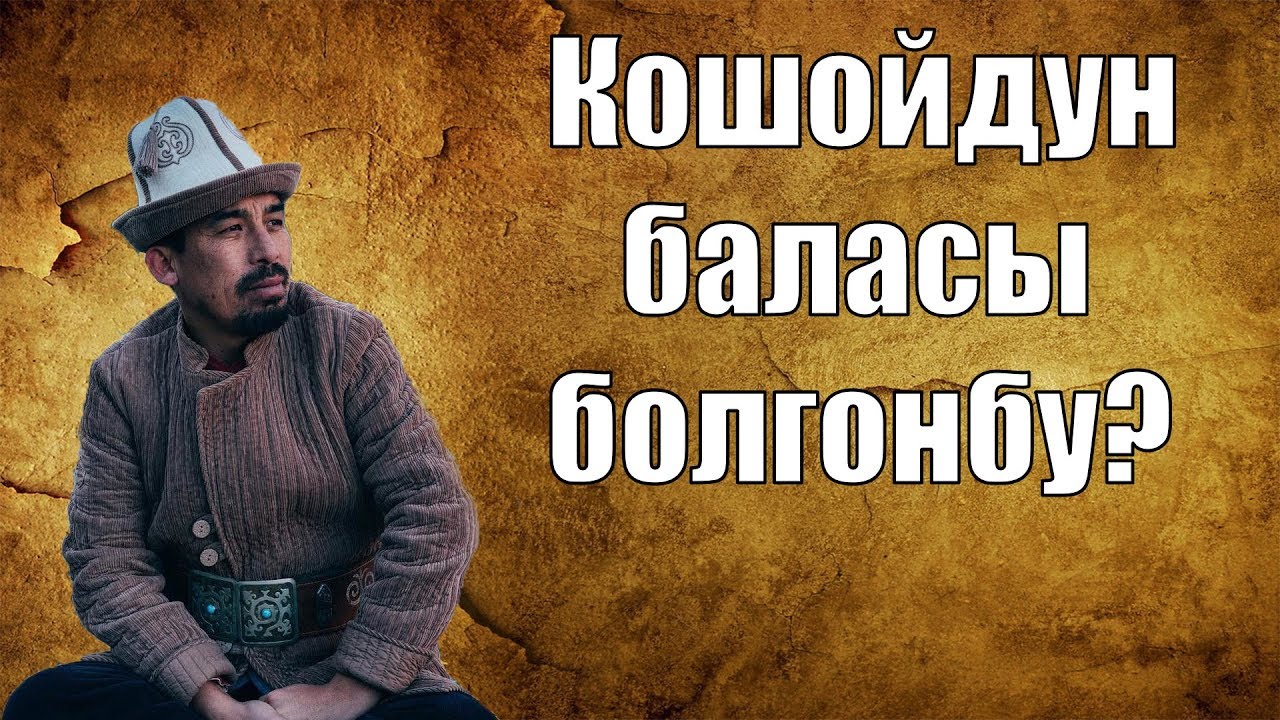 Кошойдун баласы болгонбу? Суроого так жооп| Рысбай Исаков