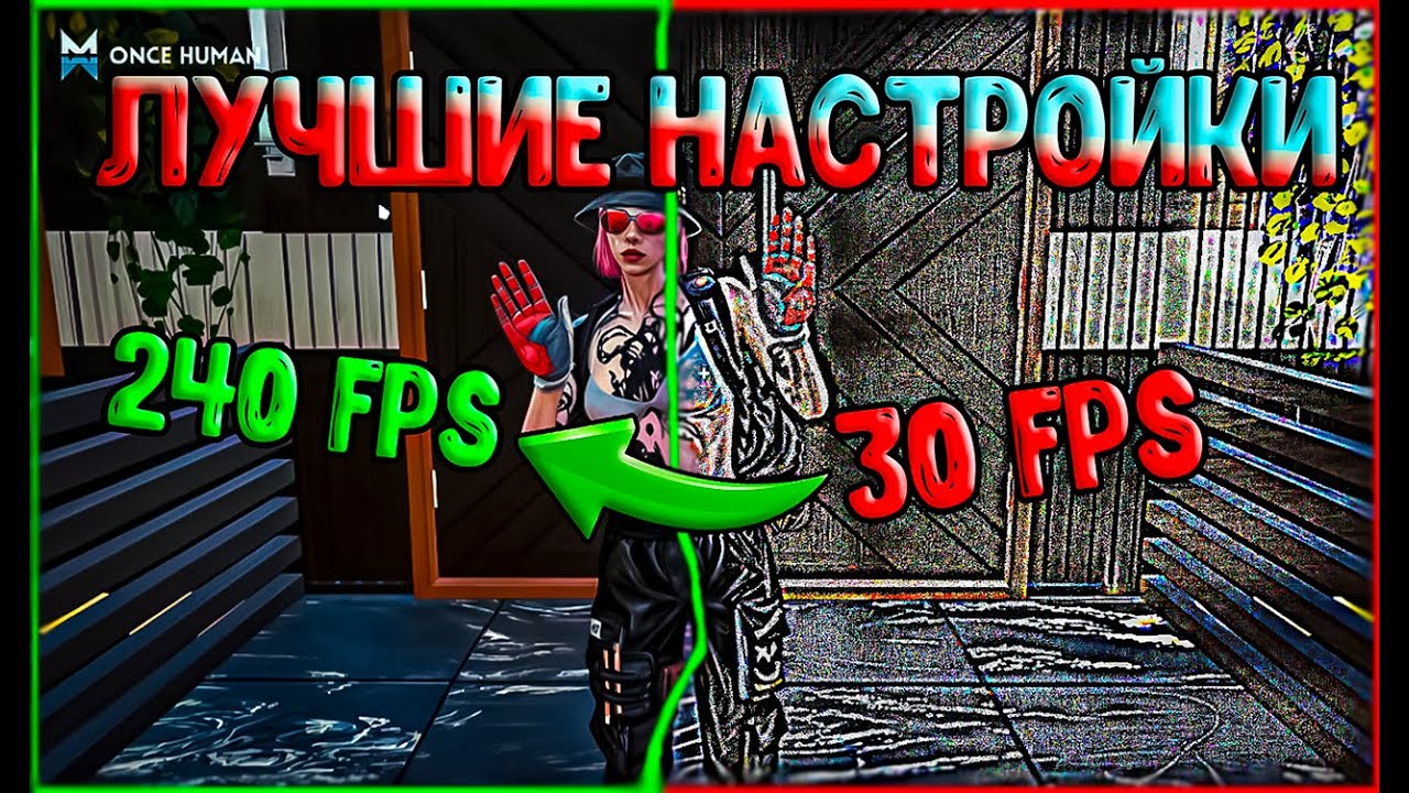 ⚙️ЛУЧШИЕ НАСТРОЙКИ ГРАФИКИ И ОПТИМИЗАЦИЯ | BEST GRAPHICS SETTINGS AND OPTIMIZATION✨[ONCE HUMAN]