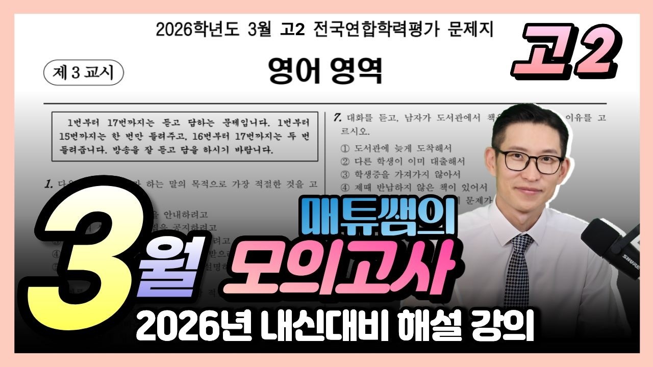 2026년 3월 고2 내신대비용 해설강의